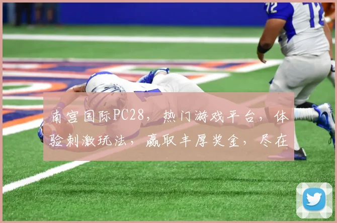 南宫国际PC28，热门游戏平台，体验刺激玩法，赢取丰厚奖金，尽在南宫国际