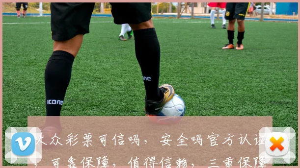 大众彩票可信吗，安全吗官方认证，可靠保障，值得信赖，三重保障，放心投注。