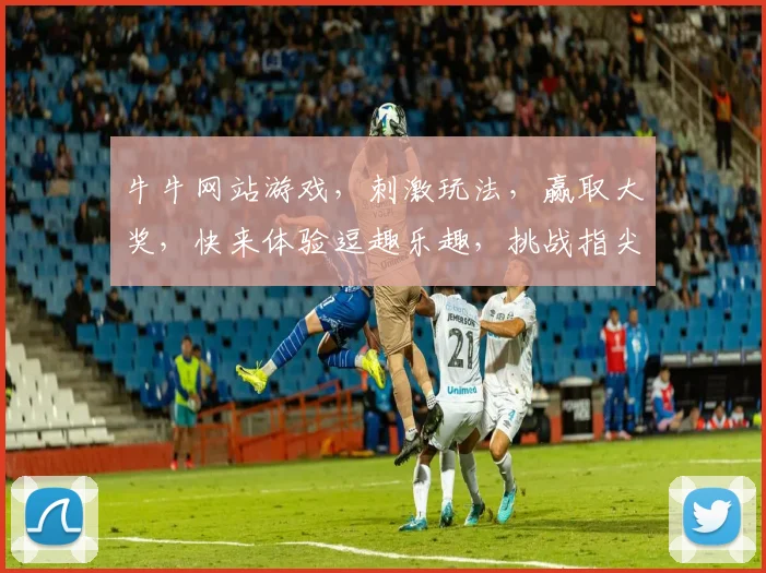 牛牛网站游戏，刺激玩法，赢取大奖，快来体验逗趣乐趣，挑战指尖巅峰