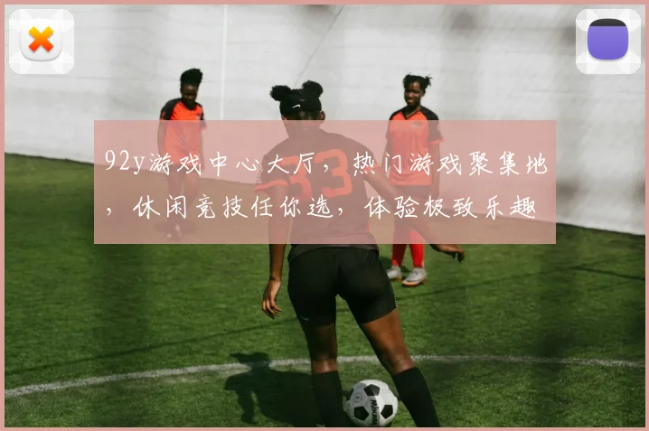 92y游戏中心大厅，热门游戏聚集地，休闲竞技任你选，体验极致乐趣，畅玩不停歇，三重惊喜等你来