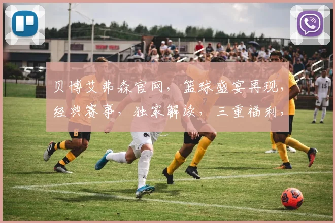 贝博艾弗森官网，篮球盛宴再现，经典赛事，独家解读，三重福利，等你来抢