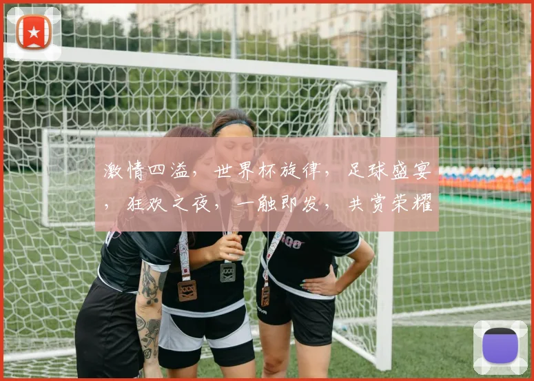 激情四溢，世界杯旋律，足球盛宴，狂欢之夜，一触即发，共赏荣耀