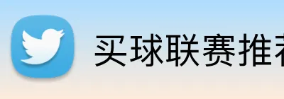 买球联赛推荐 Logo